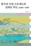 이우연, 『한국의 산림 소유제도와 정책의 역사, 1600~1987』, 일조각, 2010
